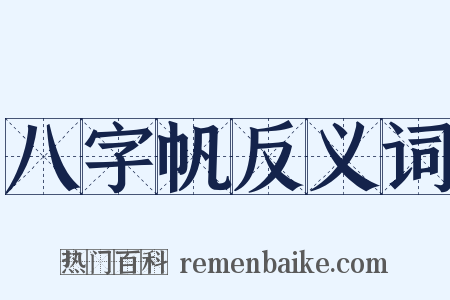 八字帆反义词是什么意思的图片